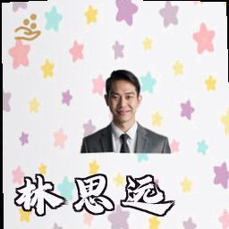林思远