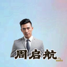 周启航